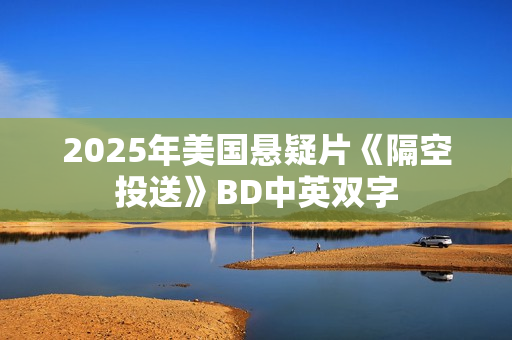 2025年美国悬疑片《隔空投送》BD中英双字