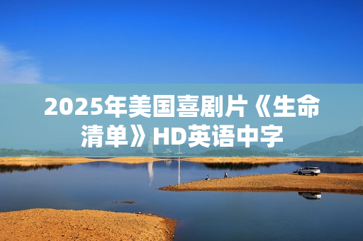 2025年美国喜剧片《生命清单》HD英语中字