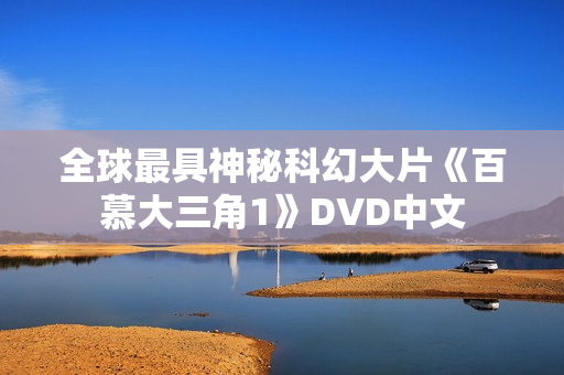全球最具神秘科幻大片《百慕大三角1》DVD中文