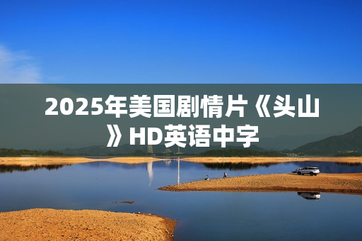 2025年美国剧情片《头山》HD英语中字