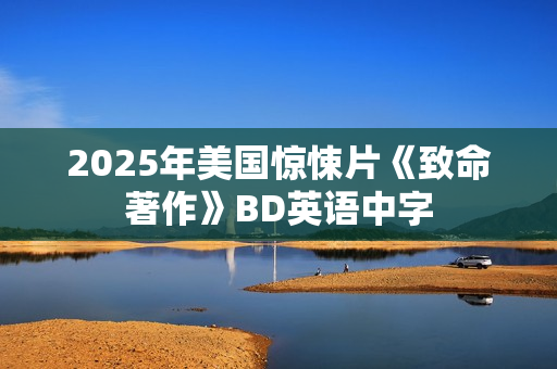 2025年美国惊悚片《致命著作》BD英语中字