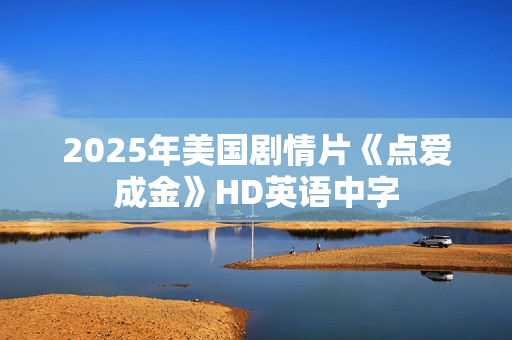2025年美国剧情片《点爱成金》HD英语中字
