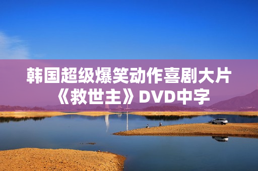 韩国超级爆笑动作喜剧大片《救世主》DVD中字