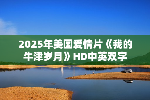 2025年美国爱情片《我的牛津岁月》HD中英双字