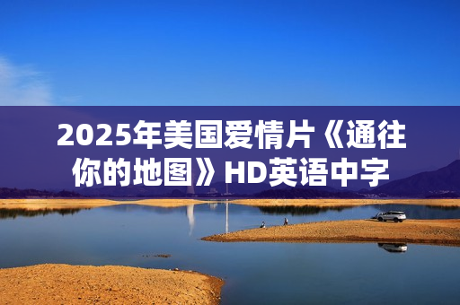 2025年美国爱情片《通往你的地图》HD英语中字
