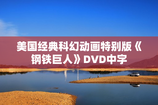 美国经典科幻动画特别版《钢铁巨人》DVD中字