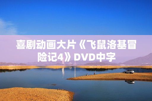 喜剧动画大片《飞鼠洛基冒险记4》DVD中字