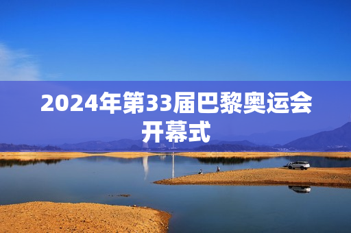 2024年第33届巴黎奥运会开幕式