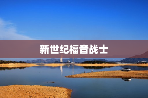 新世纪福音战士