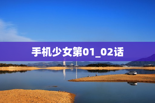 手机少女第01_02话