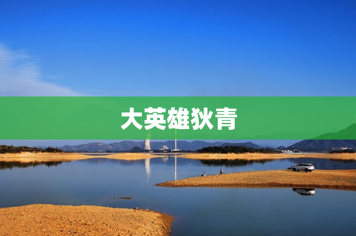 大英雄狄青