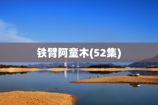 铁臂阿童木(52集)