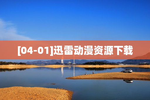 [04-01]迅雷动漫资源下载