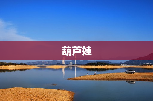 葫芦娃