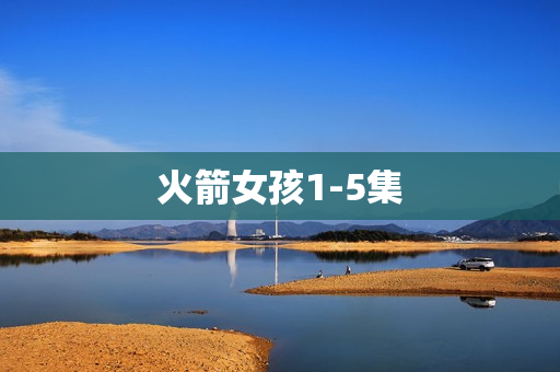 火箭女孩1-5集