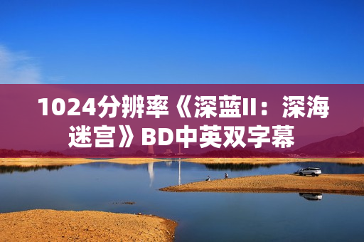 1024分辨率《深蓝II：深海迷宫》BD中英双字幕