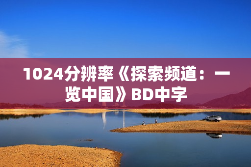1024分辨率《探索频道：一览中国》BD中字