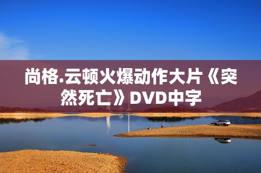 尚格.云顿火爆动作大片《突然死亡》DVD中字