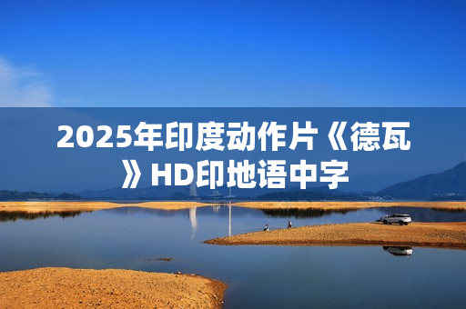 2025年印度动作片《德瓦》HD印地语中字