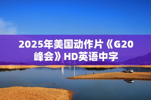 2025年美国动作片《G20峰会》HD英语中字
