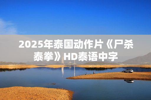 2025年泰国动作片《尸杀泰拳》HD泰语中字