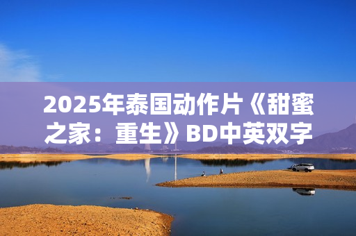 2025年泰国动作片《甜蜜之家：重生》BD中英双字