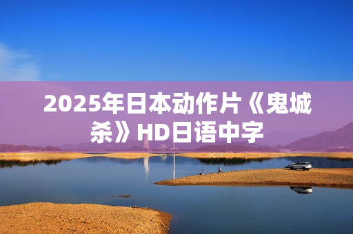 2025年日本动作片《鬼城杀》HD日语中字