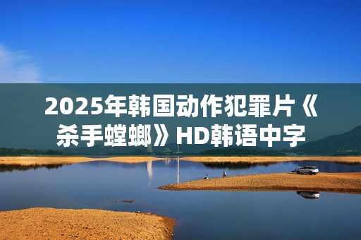 2025年韩国动作犯罪片《杀手螳螂》HD韩语中字
