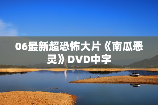 06最新超恐怖大片《南瓜恶灵》DVD中字