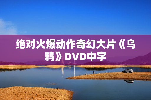 绝对火爆动作奇幻大片《乌鸦》DVD中字