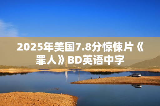 2025年美国7.8分惊悚片《罪人》BD英语中字