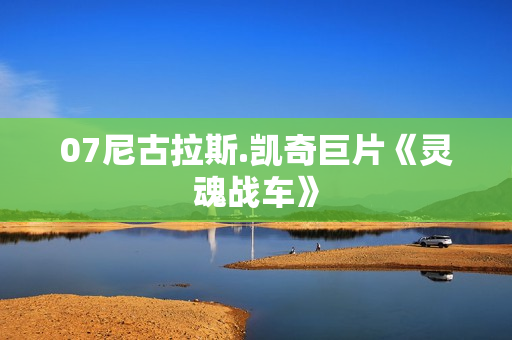 07尼古拉斯.凯奇巨片《灵魂战车》