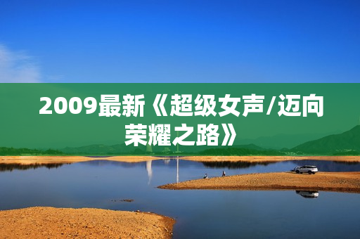 2009最新《超级女声/迈向荣耀之路》