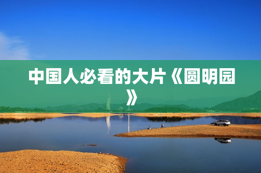 中国人必看的大片《圆明园》