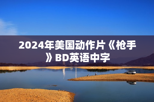 2024年美国动作片《枪手》BD英语中字