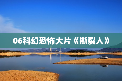 06科幻恐怖大片《撕裂人》