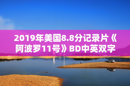 2019年美国8.8分记录片《阿波罗11号》BD中英双字