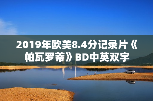 2019年欧美8.4分记录片《帕瓦罗蒂》BD中英双字