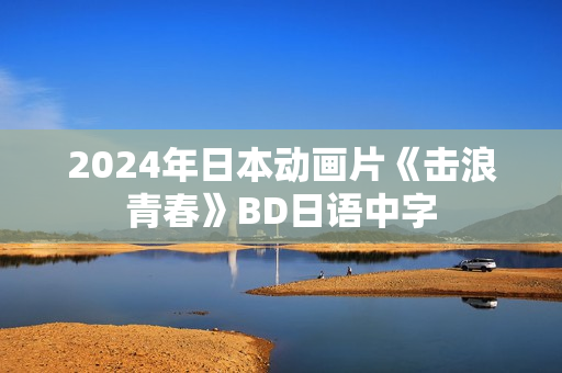2024年日本动画片《击浪青春》BD日语中字
