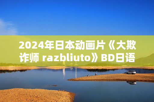 2024年日本动画片《大欺诈师 razbliuto》BD日语中字