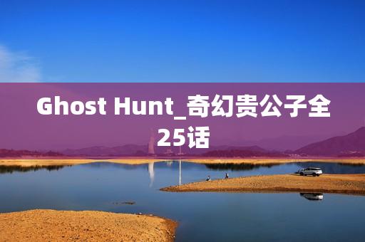Ghost Hunt_奇幻贵公子全25话
