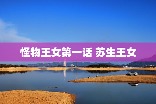 怪物王女第一话 苏生王女
