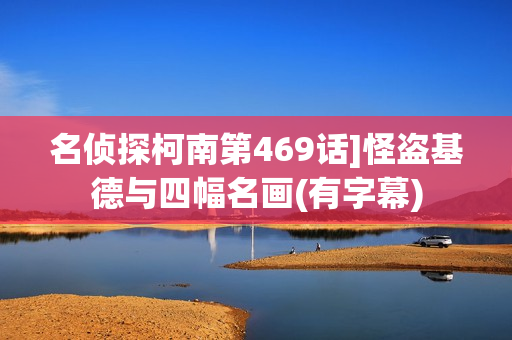 名侦探柯南第469话]怪盗基德与四幅名画(有字幕)