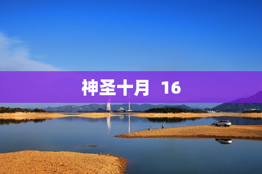 神圣十月  16