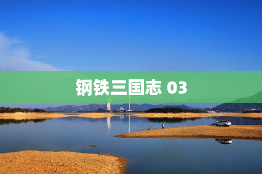 钢铁三国志 03