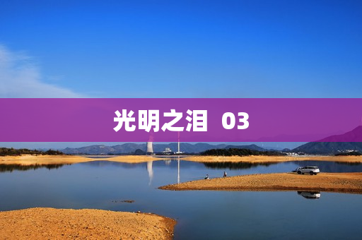 光明之泪  03