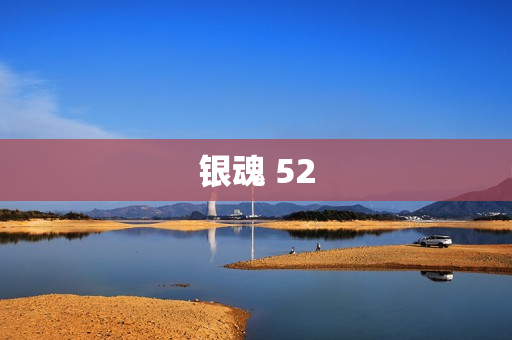 银魂 52