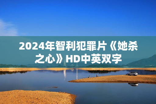 2024年智利犯罪片《她杀之心》HD中英双字