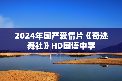 2024年国产爱情片《奇迹舞社》HD国语中字