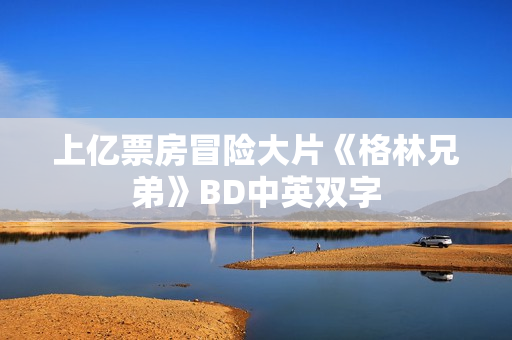 上亿票房冒险大片《格林兄弟》BD中英双字